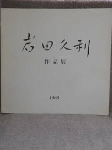 ◆岩田久利作品展／色ガラスの道／日本橋三越◆図録　古書