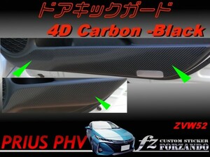プリウス PHV ドアキックガード 4Ｄカーボン ZVW52　車種別カット済みステッカー専門店　ｆｚ