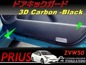 プリウス 50 ドアキックガード 3Ｄカーボン ZVW50　車種別カット済みステッカー専門店　ｆｚ