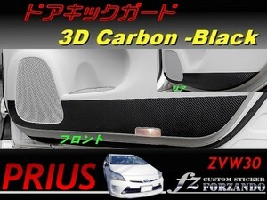 プリウス 30 ドアキックガード 3Dカーボン調 ZVW30　車種別カット済ステッカー専門店　ｆｚ　送料無料