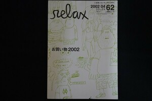 rb03/relax リラックス 62 2002年4月号　特集：お買い物2002