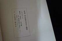 rb08/図録■円山応挙の写生と風景　1988年_画像4
