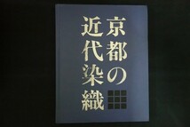 ob08/京都の近代染織　京都織物卸商業組合　1994年_画像1