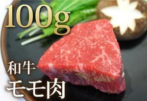 1円【1数】和牛モモ肉100gブロック★4129屋焼肉ステーキ