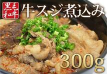 1円【10数】黒毛和牛使用！本格牛スジ煮込み300g/業務用/大量/すじ肉/晩酌/おかず/訳あり/訳有り/1円スタート/4129屋_画像1