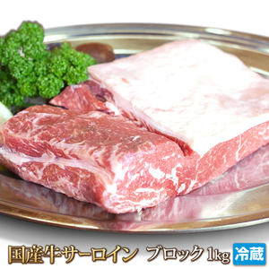 1円[1数]国産牛サーロインステーキ1ｋgブロック/4129/BBQ/焼肉/厚切/小分/人気/ローストビーフ/
