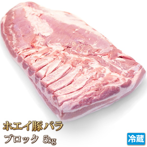 1円【1数】でか！ホエイ豚バラブロック5kg/業務用焼肉ステーキ