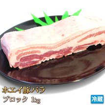 1円【1数】ホエイ豚バラブロック1k/業務用焼肉ステーキBBQ_画像1