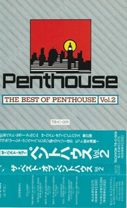 【CD】V.A./THE BEST OF PENTHOUSE Vol.2/ザ・ベスト・オブ・ペントハウス Vol.2 ■帯付
