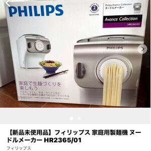 フィリップス ヌードルメーカー HR2365