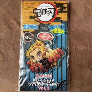 鬼滅の刃 UFOつままれアクリルキーチェーンマスコット