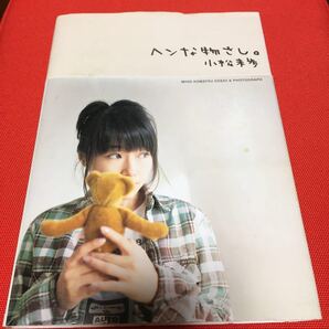 ヘンな物さし。 小松未歩