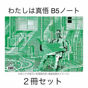 2冊セット★楳図かずお「わたしは真悟 」ノート★ロボットから見た現実世界