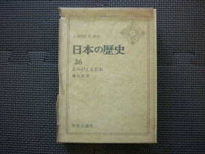 Ａ　ＨＩＳＴＯＲＹ　ＯＦ　ＪＡＰＡＮ　日本の歴史　26　よみがえる日本　昭和４2年初版発行　中央公論社　昭和の本