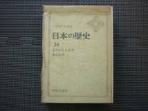 Ａ　ＨＩＳＴＯＲＹ　ＯＦ　ＪＡＰＡＮ　日本の歴史　26　よみがえる日本　昭和４2年初版発行　中央公論社　昭和の本_画像1