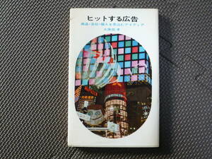 ヒットする広告　商品・会社・個人を売り込むアイディア 著者 久保田　考 昭和36年第1刷 昭和41年第5刷 定価200円　送料１８０円　昭和の本