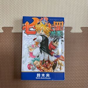 七つの大罪 終幕