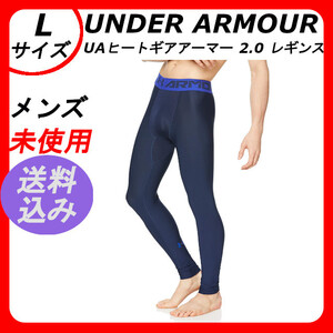 アンダーアーマー UAヒートギアアーマー 2.0 レギンス Lサイズ メンズ