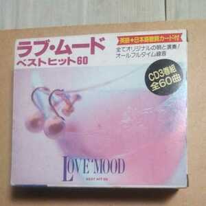 ラブ・ムード　ベストヒット60　　CD3枚組　　　　,9