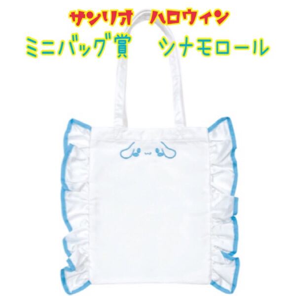 サンリオ ハロウィン 2021 Happyくじ ミニバッグ賞 シナモロール