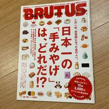 BRUTUS ブルータス 2011年 12/15 日本一の「手みやげ」は、どれだ！？_画像1