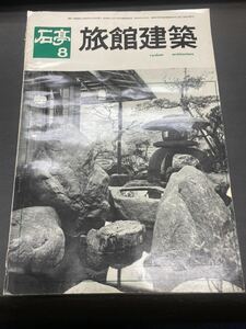 旅館建築物 石亭 昭和37年8月号 静岡 熱海 写真 印刷物 本 冊子 灯籠 佐渡赤玉石 東京石亭 富士観光