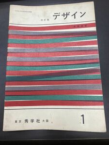 中学校 ワークブック デザイン 基礎練習 1 文部省学習指導要領準拠 秀学社 1960年代