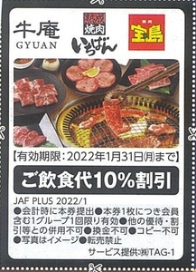 JAFクーポン 牛庵 熟成焼肉いちばん 焼肉宝島 10％割引 2022年1月31日まで 即決
