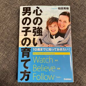 心の強い男の子の育て方−１０歳までに知っておきたい！ バーゲンブック