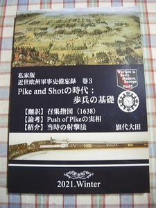 ■『近世軍事研究誌・Pike and Shotの時代・歩兵の基礎』1638年発行の「招集指図」日本語訳／軍事資料系同人誌