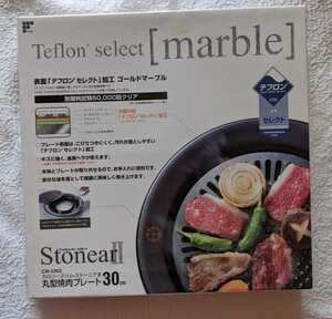 ★丸型焼肉プレート30cm *テフロンセレクト加工 *フックハンドル付き*新品★自宅保管品★