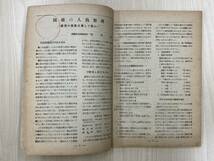 鉄道界 1949年7月号 日本国有鉄道の発足 国鉄の人員整理_画像4