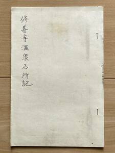 修善寺温泉名所記（うつし）古文書資料