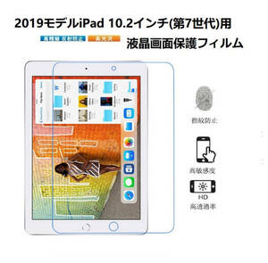 2019モデルiPad 10.2インチ(第7世代)専用液晶画面保護フィルム 10.2インチ2019新型iPad用保護シール/シート クリア 防指紋 光沢 反射防止