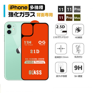 iPhone 11 Pro Max背面専用ガラスフィルム iPhone 11背面液晶保護シール iPhone 11 Pro背面用シート 硬度9H 2.5D高透過率 スクラッチ防止 