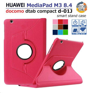 HUAWEI MediaPad M3 8.4型/dtab Compact d-01J用360度回転機能レザーケース スタンドカバー 縦置き 横置き 上質PU材質 三段階スタンド付き