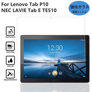 Lenovo Tab P10/NEC LAVIE Tab E TE510用強化ガラス保護フィルム/JAW PC-TE510JAW用保護シール保護シート/硬度9H/貼りやすい/気泡0/耐衝撃