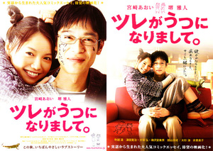 ★映画チラシ「ツレがうつになりまして。」２０１１年作品　２種類