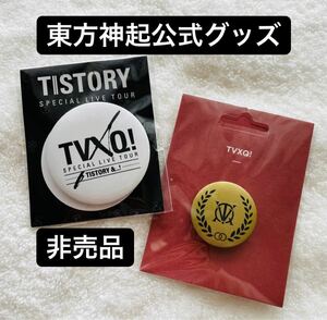 東方神起 公式グッズ 缶バッジ 2個セット