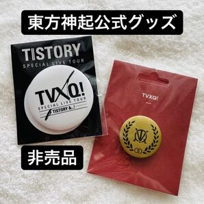 東方神起 公式グッズ 缶バッジ 2個セット