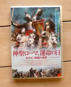 【セル品】【なおセル品は入手困難】DVD　神聖ローマ、運命の日　オスマン帝国の進撃