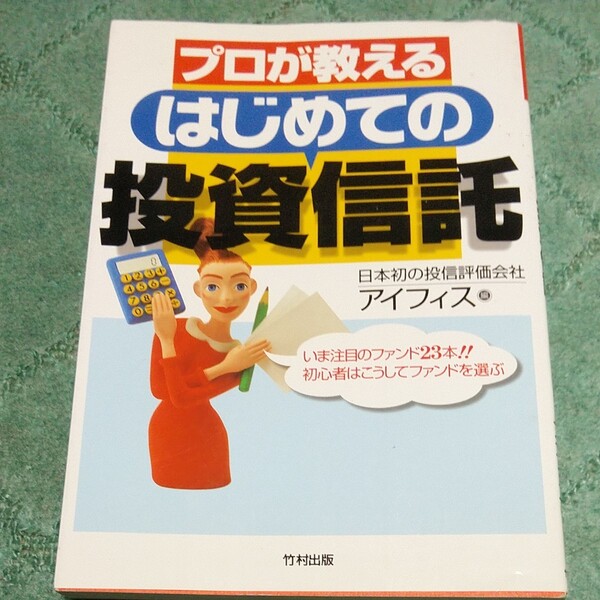 プロが教えるはじめての投資信託 いま注目のファンド２３本／アイフィス (編者)