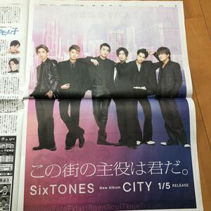 読売新聞折込み　SixTONES