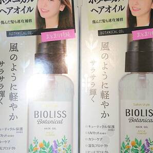 ■2個セット SALON STYLE(サロンスタイル) サロンスタイル ビオリス ボタニカル ヘアオイル 80mL ヘア美容液