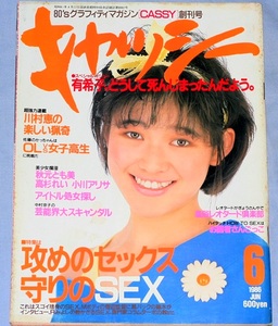 ※キャッシー 1986年6月創刊号　秋元ともみ・岡田有希子・高杉レイ
