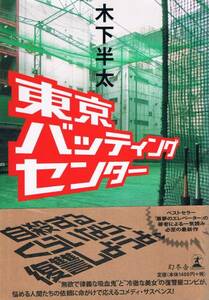 本 木下半太 『東京バッティングセンター』 初版