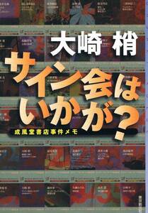 本 大崎梢 『サイン会はいかが？　威風堂書店事件メモ』 初版　