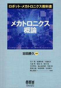 古田勝久『メカトロニクス概論』ロボット・メカトロニクス教科書