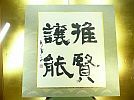 A_弘前/鐵心書道会■吉澤秀香/揮毫額【推賢譲能】書経(周官)～一節