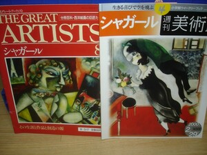 シャガール■週刊グレートアーティスト/週刊美術館 2冊セット
